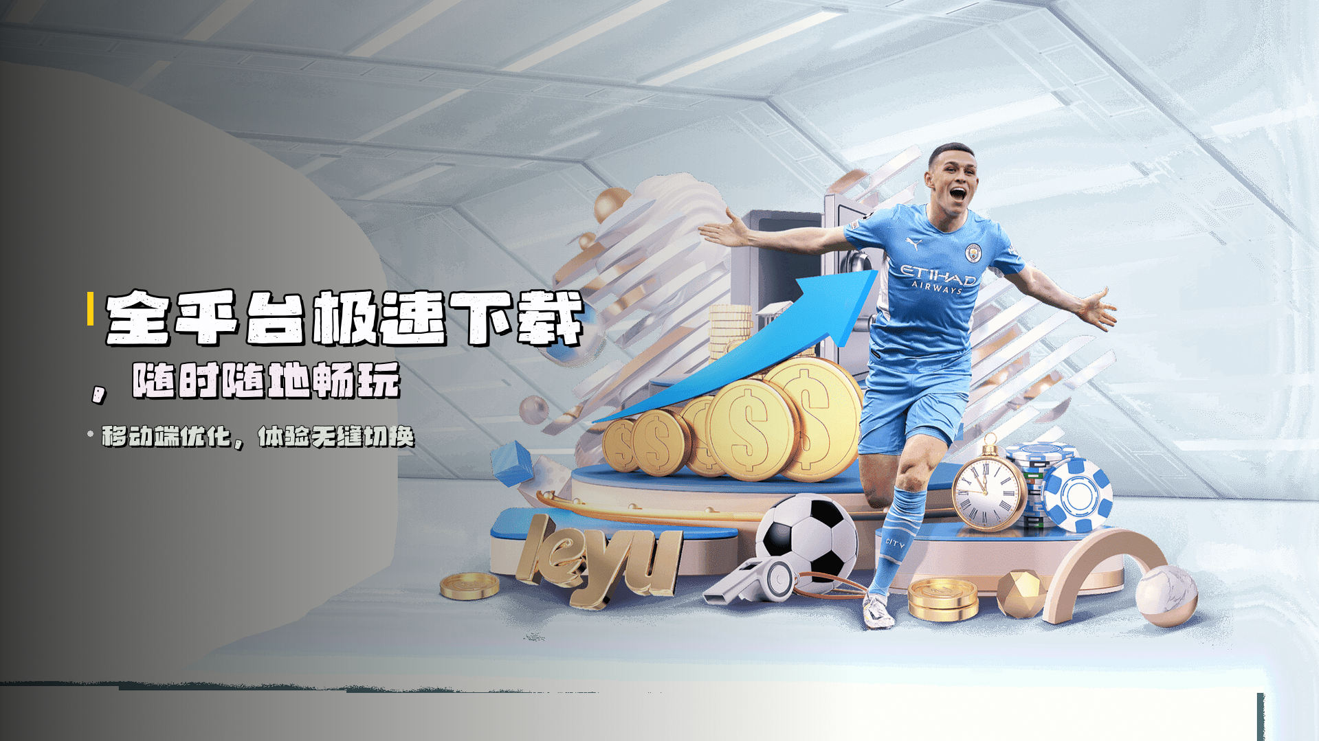 全平台<strong>极速下载</strong>，随时随地畅玩