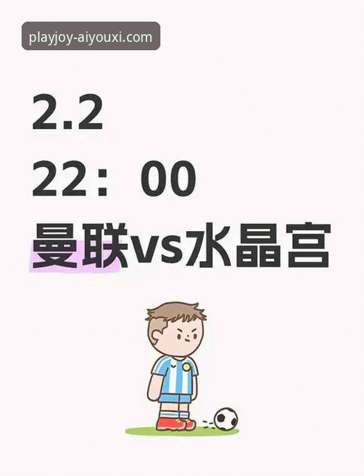 一场逆转好戏的沉浸式体验：曼联vs水晶宫焦点战深度评测
